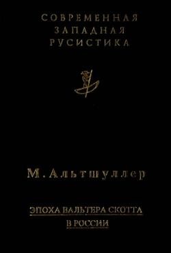 Современная западная русистика. Эпоха Вальтера Скотта в России. Исторический роман 1830-х годов