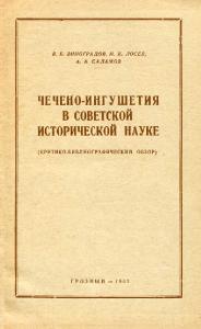 Чечено-Ингушетия в советской исторической науке