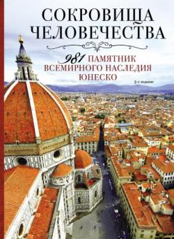 Подарочные издания. Туризм. Сокровища человечества. 981 памятник Всемирного наследия ЮНЕСКО