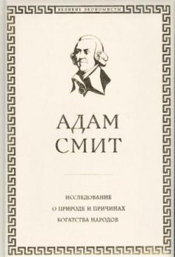 Исследование о природе и причинах богатства народов