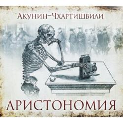 Семейный альбом: Аристономия (1 книга из 3)