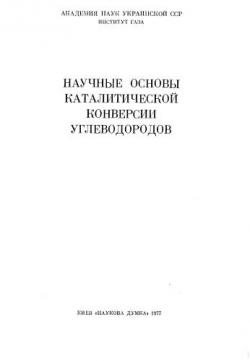 Научные основы каталитической конверсии углеводородов