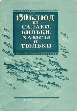 150 блюд из салаки, кильки, хамсы и тюльки