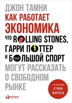 Как работает экономика: Что Rolling Stones, Гарри Поттер и большой спорт могут рассказать о свободном рынке