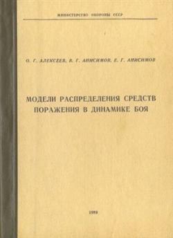 Модели распределения средств поражения в динамике боя