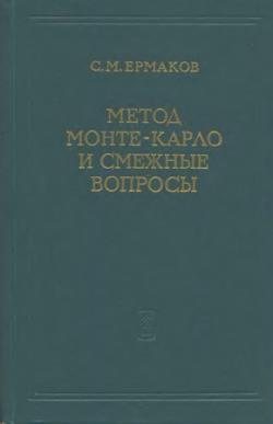 Метод Монте-Карло и смежные вопросы