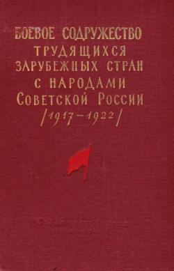 Боевое содружество трудящихся зарубежных стран с народами Советской России (1917-1922) )