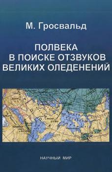 Полвека в поиске отзвуков великих оледенений