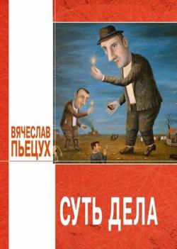 Суть дела