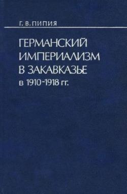Германский империализм в Закавказье в 1910-1918 гг.