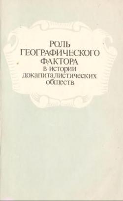 Роль географического фактора в истории докапиталистических обществ)