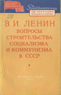 Библиотечка по научному социализму. Вопросы строительства социализма и коммунизма в СССР