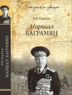 Путь русского офицера. Маршал Баграмян
