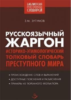 Русскоязычный жаргон. Историко-этимологический, толковый словарь преступного мира