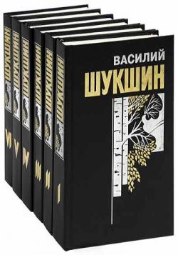 Василий Шукшин - Собрание сочинений в 6 книгах