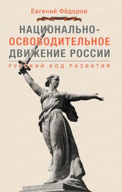 Национально-Освободительное Движение России. Русский код развития