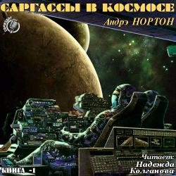 Цикл Королева Солнца Книга 1-Саргассы в космосе