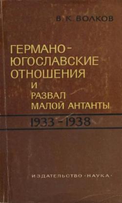 Германо-югославские отношения и развал Малой Антанты (1933-1938 гг.)