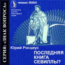 Знак вопроса. Последняя книга Севиллы?