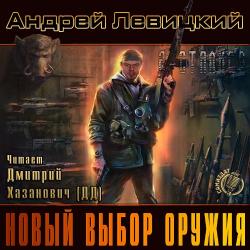 S.T.A.L.K.E.R. Новый выбор оружия