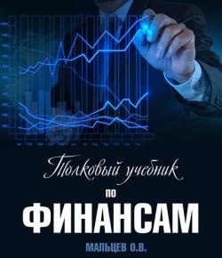 Толковый учебник по финансам