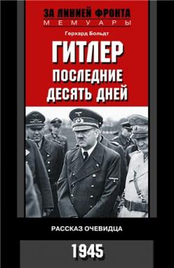 Гитлер. Последние десять дней. Рассказ очевидца. 1945.