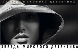 Серия книг - Звезды мирового детектива