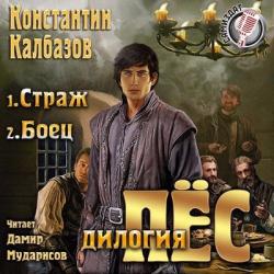 Серия ПЁС . Страж. Боец. (Книги 1 и 2)