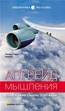 Апгрейд мышления. Взгляд на бизнес с высоты 10 000 метров