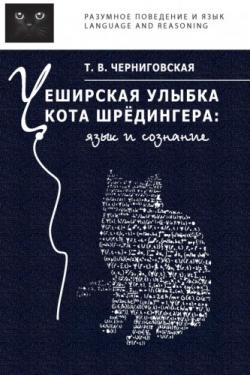 Разумное поведение и язык. Чеширская улыбка кота Шрёдингера: язык и сознание