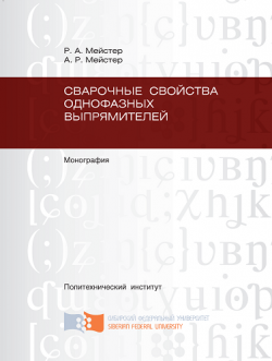 Сварочные свойства однофазных выпрямителей