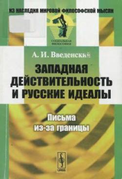 Из наследия мировой философской мысли. Западная действительность и русские идеалы. Письма из-за границы