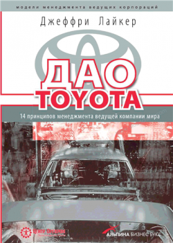 Дао Toyota