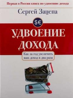 Удвоение дохода. Как за год увеличить ваш доход в два раза