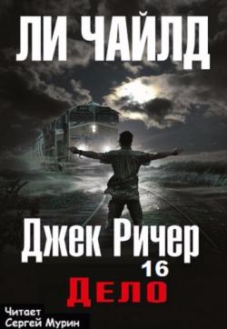 Джек Ричер 16. Дело