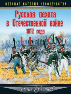 Военная история человечества. Русская пехота в Отечественной войне 1812 года