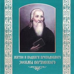 Житие и подвиги преподобного Зосимы Верховского