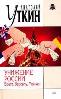 Унижение России: Брест, Версаль, Мюнхен