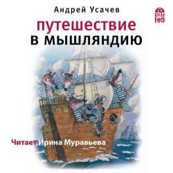 Путешествие в Мышляндию , Муравьёва Ирина]