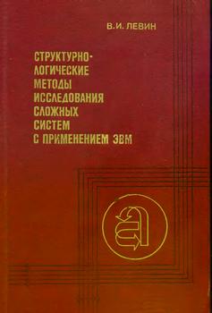 Теория и методы системного анализа. Структурно-логические методы исследования сложных систем с применением ЭВМ