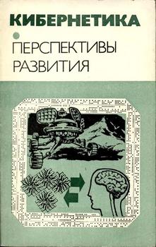 Кибернетика: Неограниченные возможности и возможные ограничения. Перспективы развития)