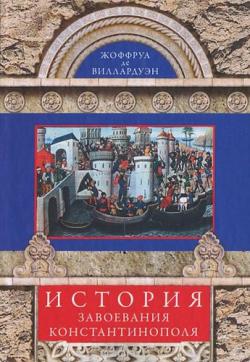 История завоевания Константинополя