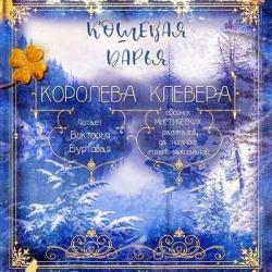 Королева клевера