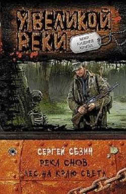 Река снов: Лес на краю света (2 книга из 3)