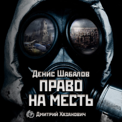 Метро 2033: Право на месть