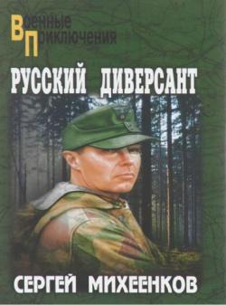 Русский диверсант