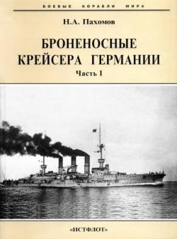 Боевые корабли мира. Броненосные крейсера Германии (1886-1918)