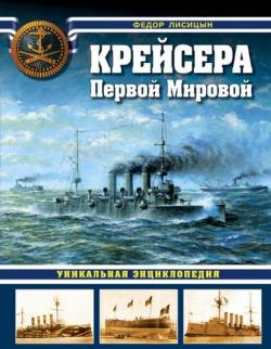 Война на море. Крейсера Первой Мировой