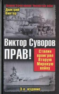 Великая Отечественная: Неизвестная война. Виктор Суворов прав! Сталин проиграл Вторую Мировую войну