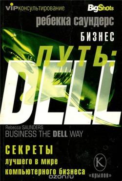 Бизнес-путь. DELL. Секреты лучшего в мире компьютерного бизнеса